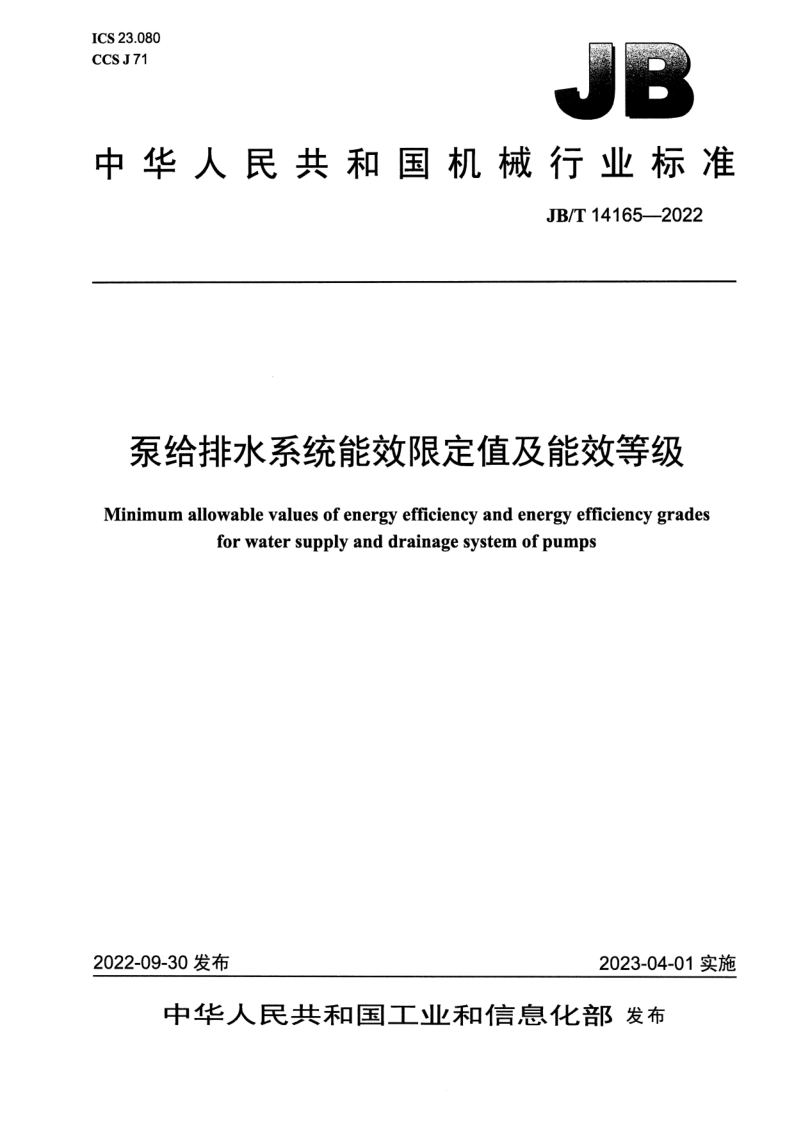 JB_T 14165-2022.png