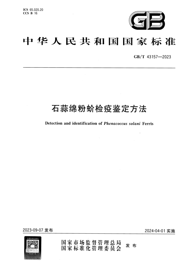 GB/T 43157-2023 石蒜绵粉蚧检疫鉴定方法