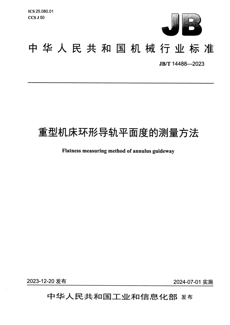 JB_T 14488-2023.png