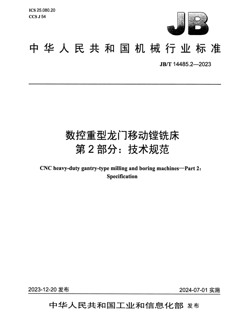 JB_T 14485.2-2023.png