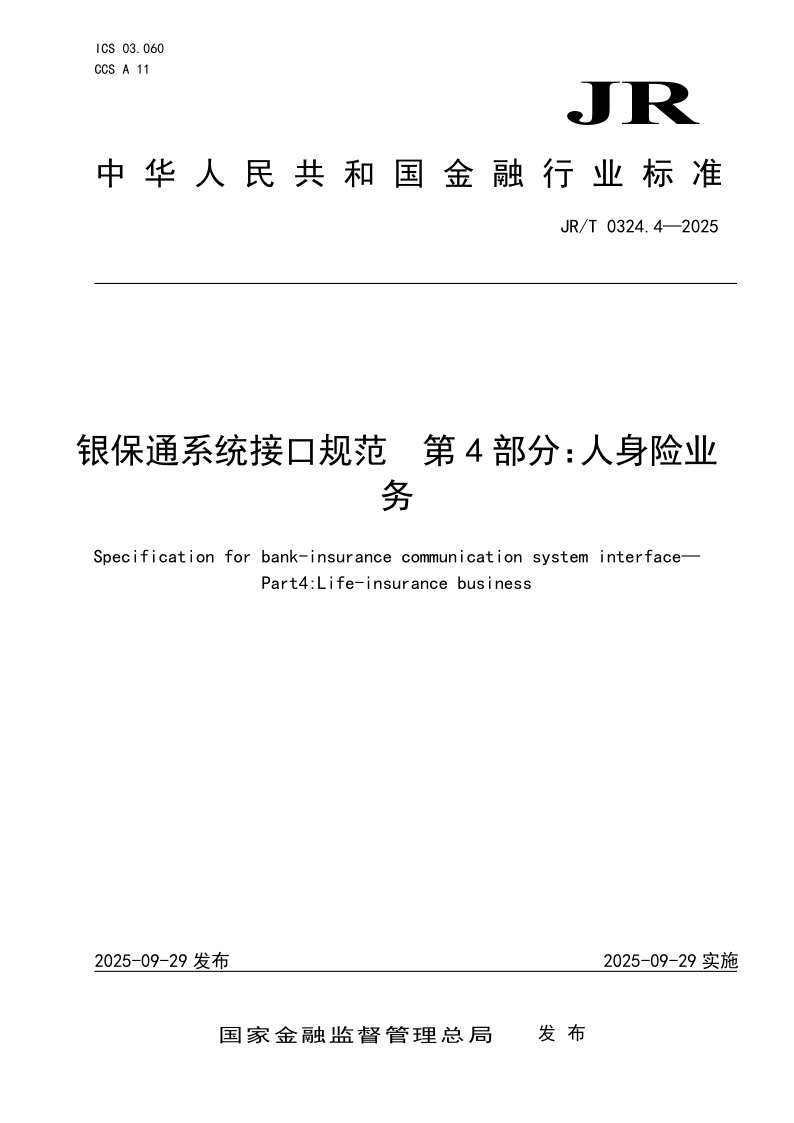 JR/T 0324.4-2025 银保通系统接口规范第4 部分：人身险业务(发布稿)
