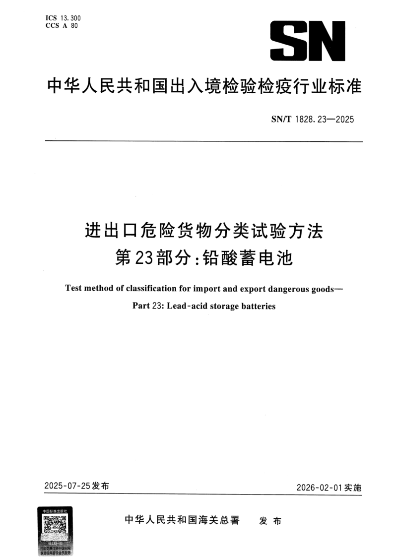 SN/T 1828.23-2025 进出口危险货物分类试验方法 第23部分：铅酸蓄电池