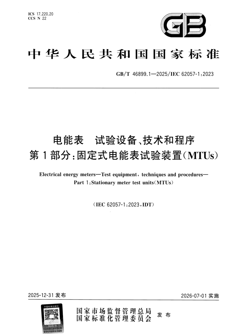GB/T 46899.1-2025 电能表 试验设备、技术和程序 第1部分：固定式电能表试验装置（MTUs）