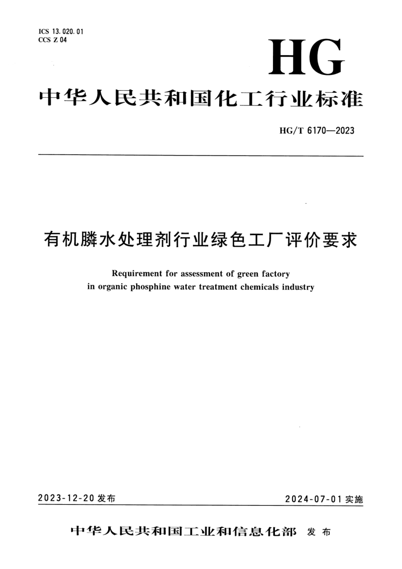 HG_T 6170-2023.png