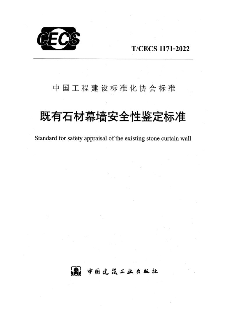 T_CECS 1171-2022.png