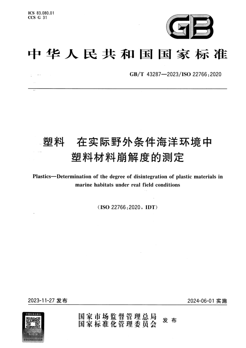 GB_T 43287-2023.png