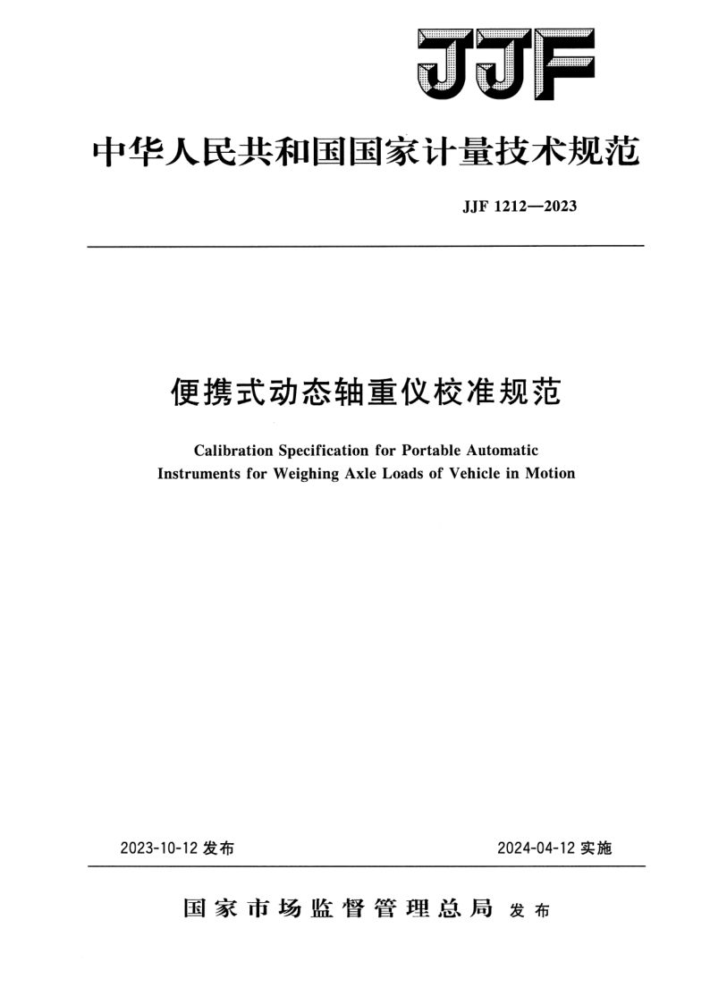 JJF 1212-2023.png