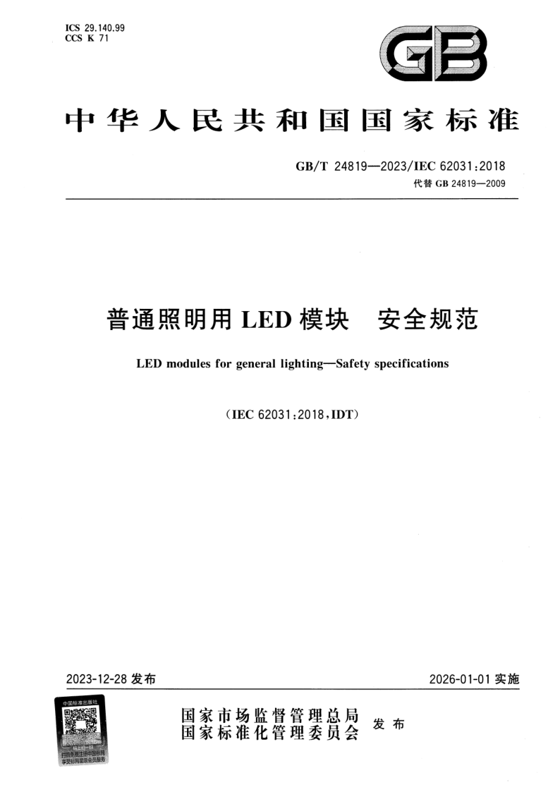 GB_T 24819-2023.png