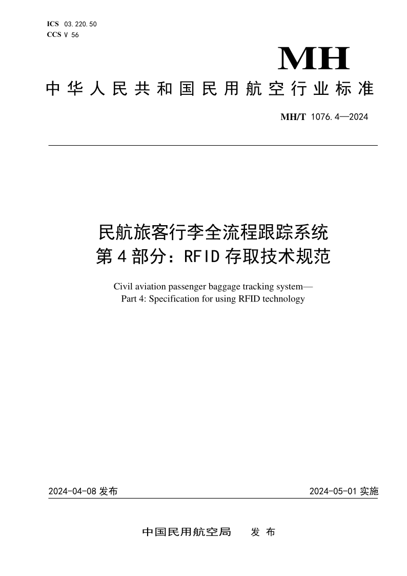MH/T 1076.4-2024 民航旅客行李全流程跟踪系统  第 4 部分：RFID 存取技术规范