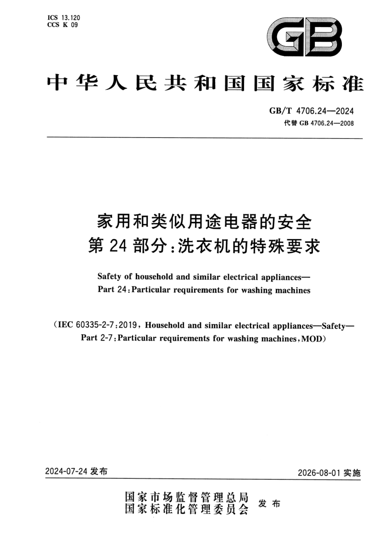 GB_T 4706.24-2024.png