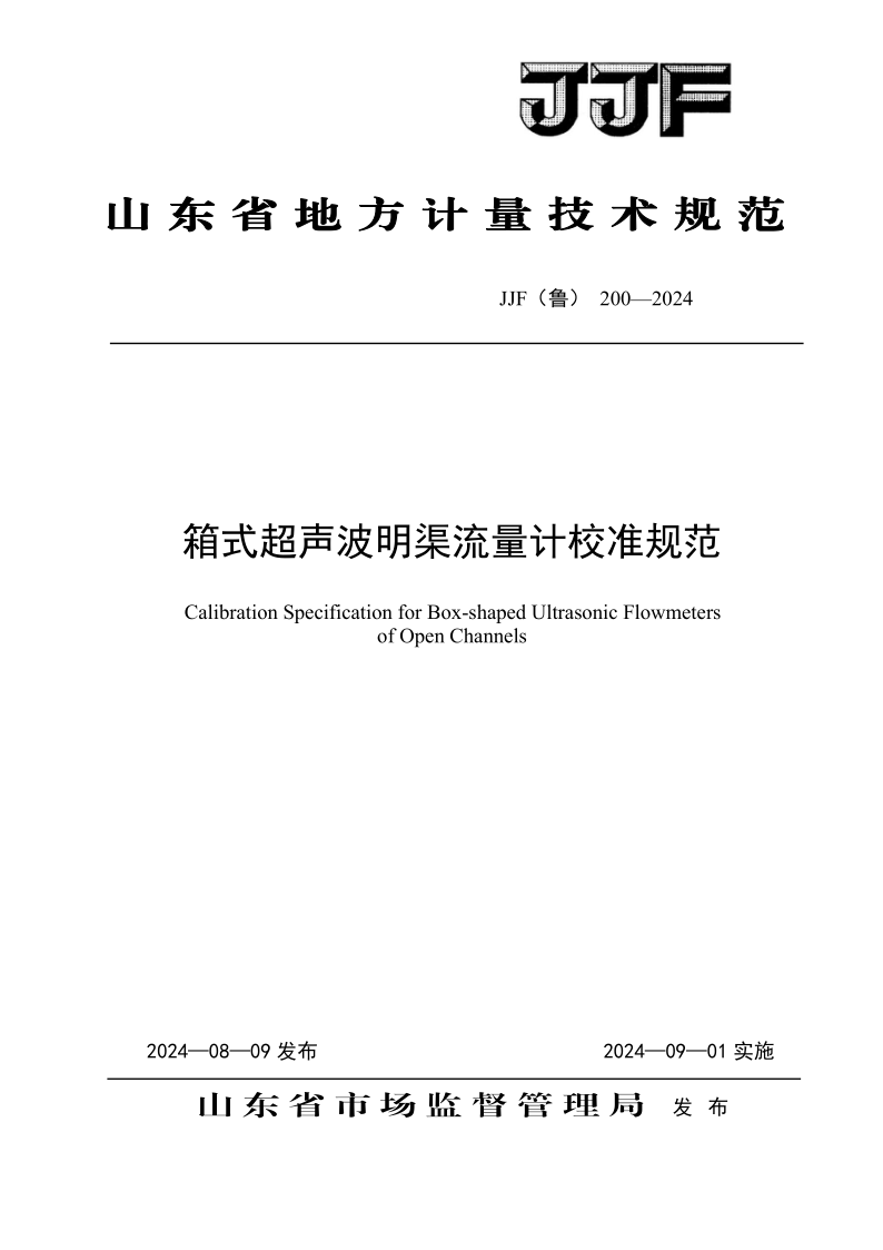 JJF（鲁） 200-2024 箱式超声波明渠流量计校准规范