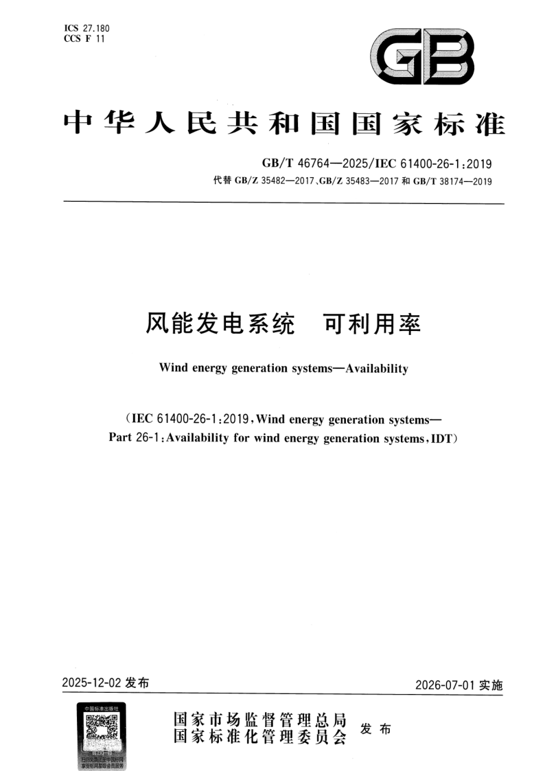 GB/T 46764-2025 风能发电系统 可利用率