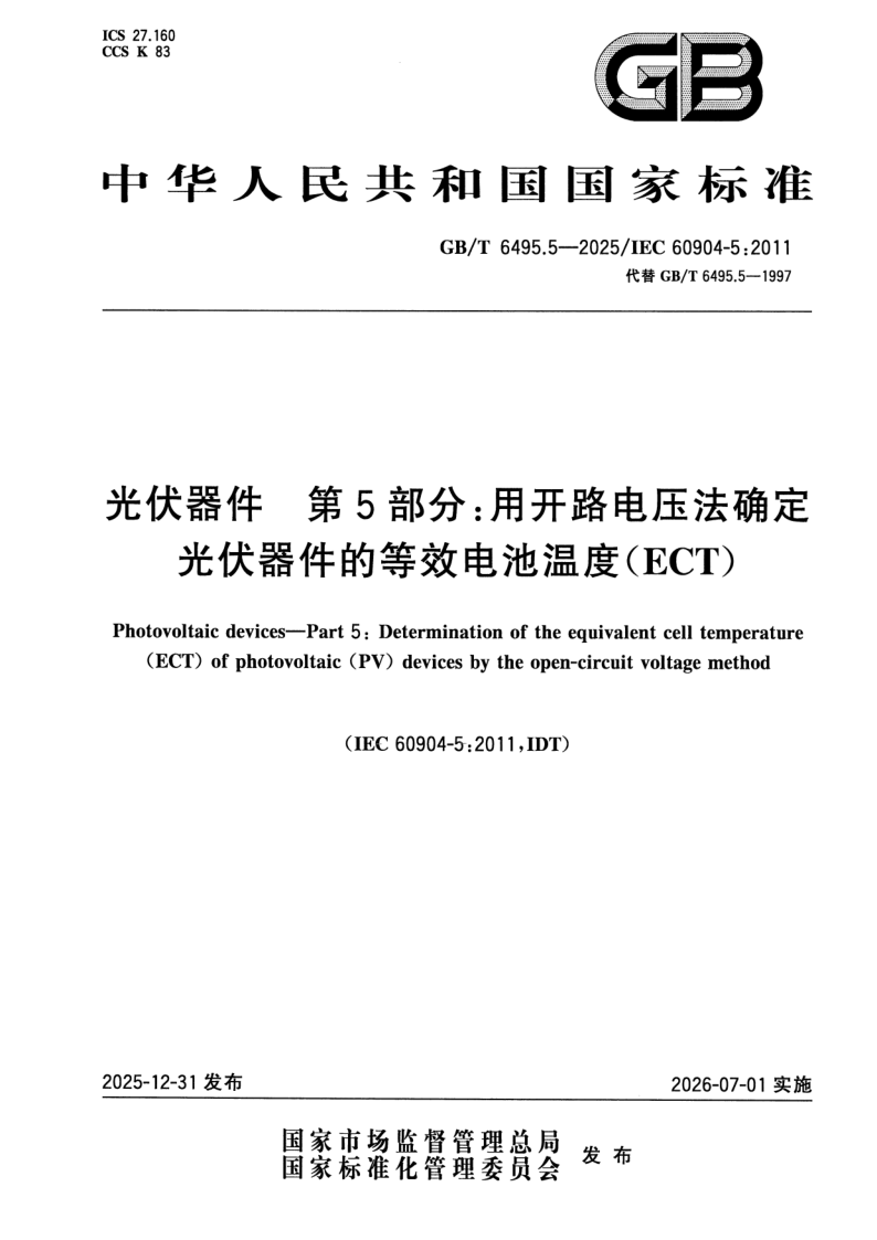 GB/T 6495.5-2025 光伏器件 第5部分：用开路电压法确定光伏器件的等效电池温度（ECT）