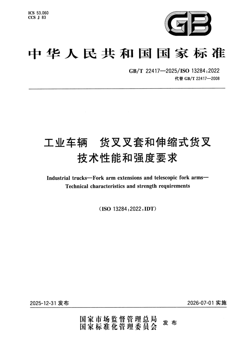 GB/T 22417-2025 工业车辆  货叉叉套和伸缩式货叉  技术性能和强度要求