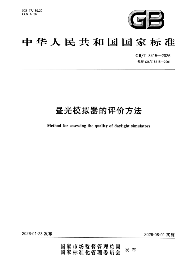 GB_T 8415-2026.png