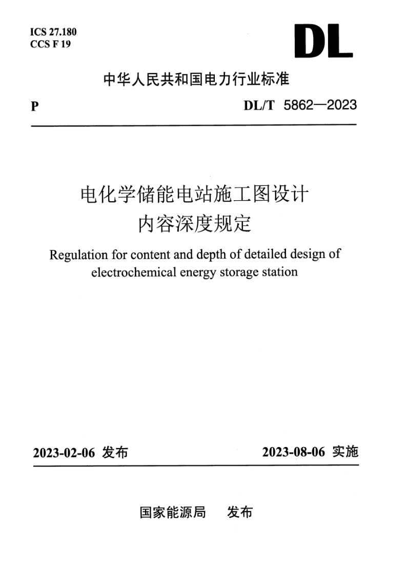 DL_T 5862-2023.png