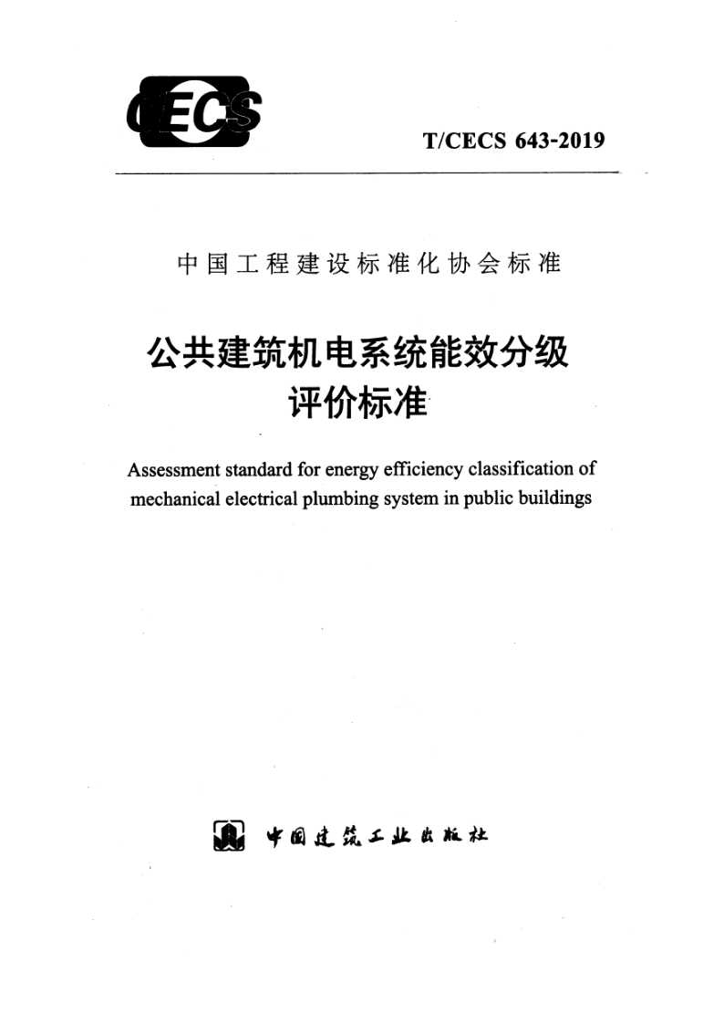 T/CECS 643-2019 公共建筑机电系统能效分级评价标准