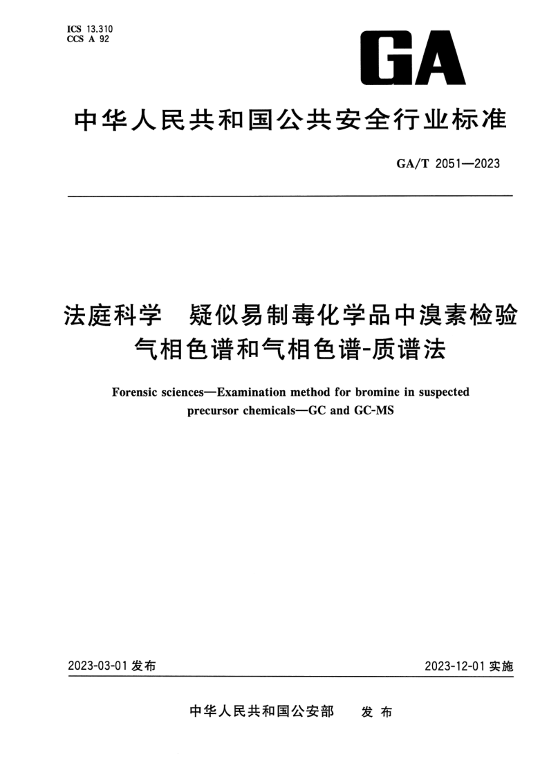 GA/T 2051-2023 法庭科学 疑似易制毒化学品中溴素检验 气相色谱和气相色谱-质谱法