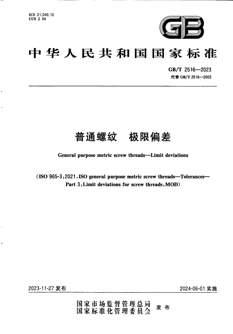 GB/T 2516-2023 普通螺纹  极限偏差