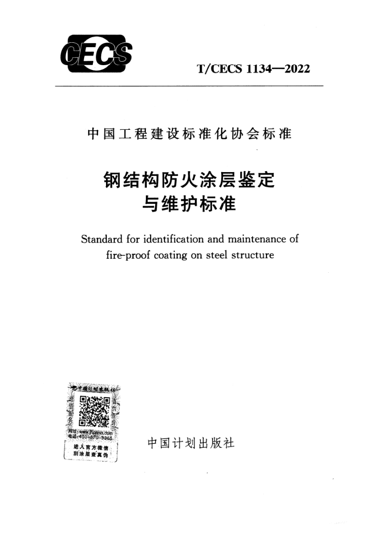 T/CECS 1134-2022 钢结构防火涂层鉴定与维护标准（附条文说明）