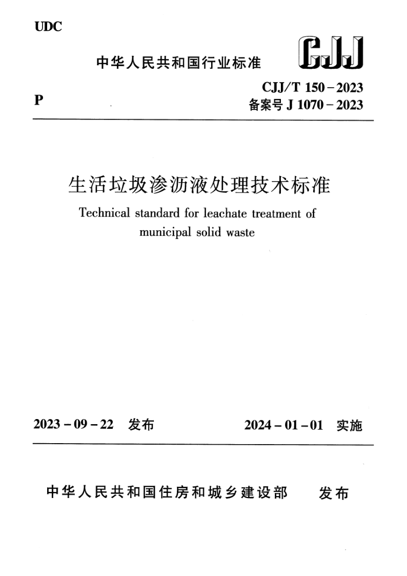 CJJ/T 150-2023 生活垃圾渗沥液处理技术标准(附条文说明)