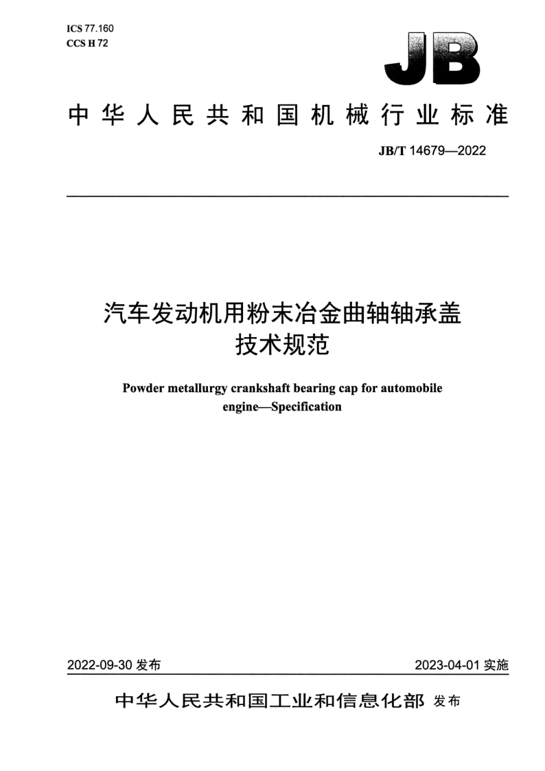 JB_T 14679-2022.png