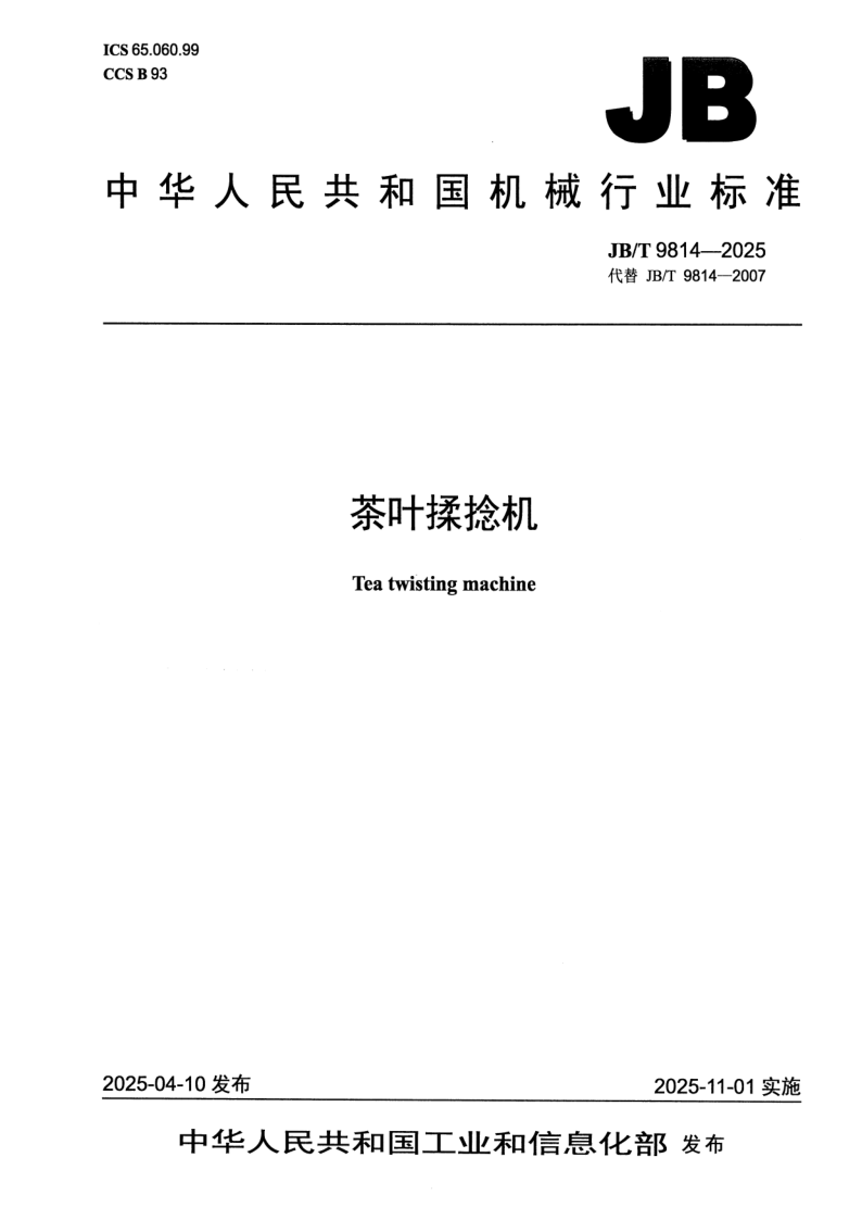 JB_T 9814-2025.png