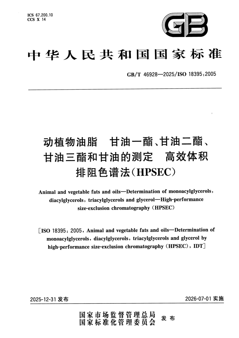 GB_T 46928-2025.png