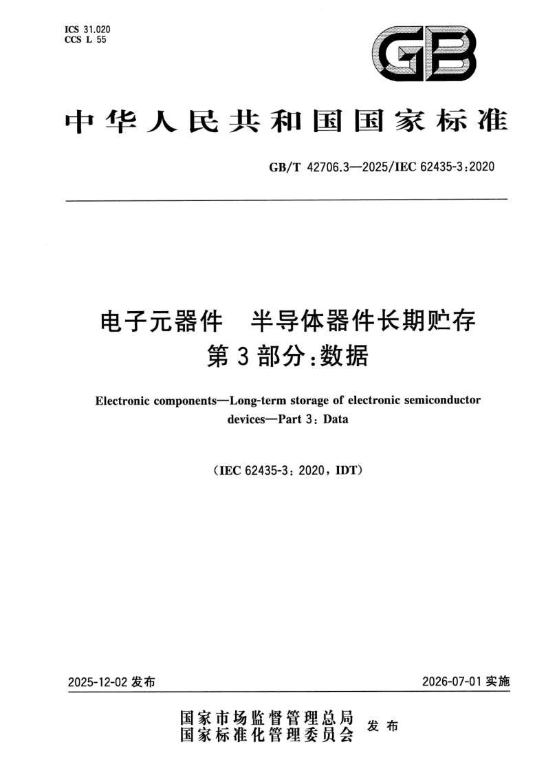 GB_T 42706.3-2025.png