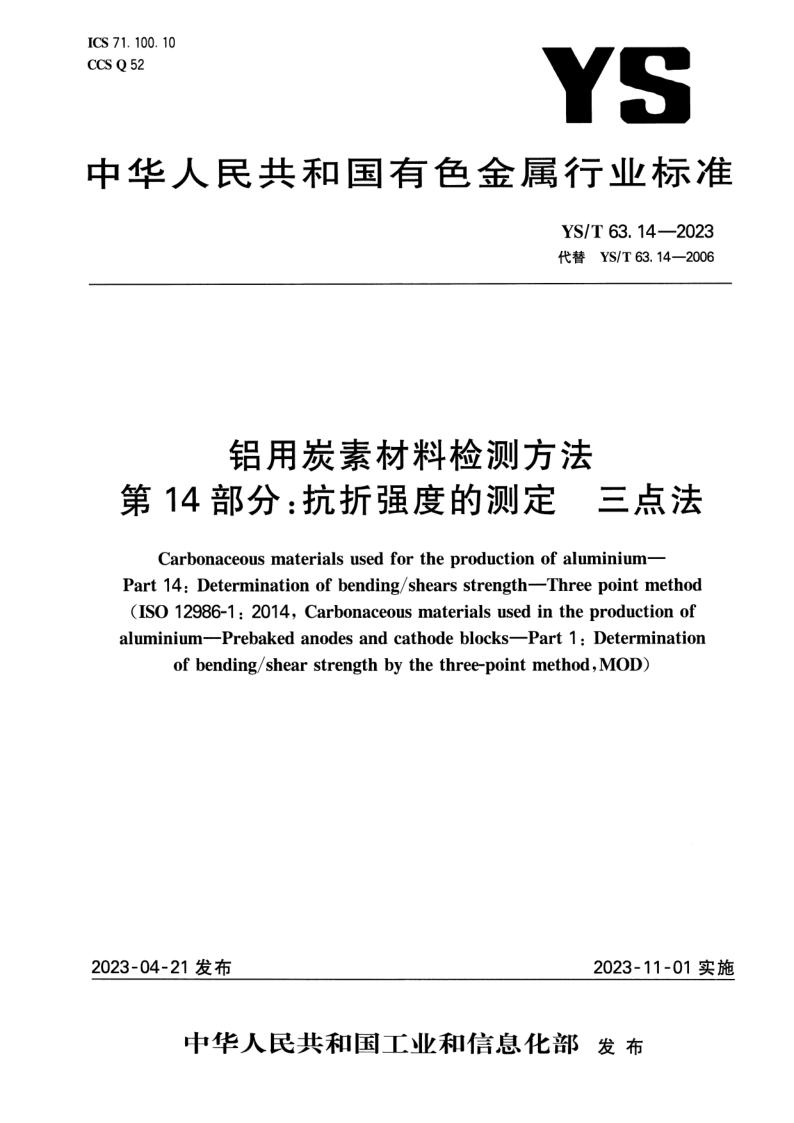 YS_T 63.14-2023.png