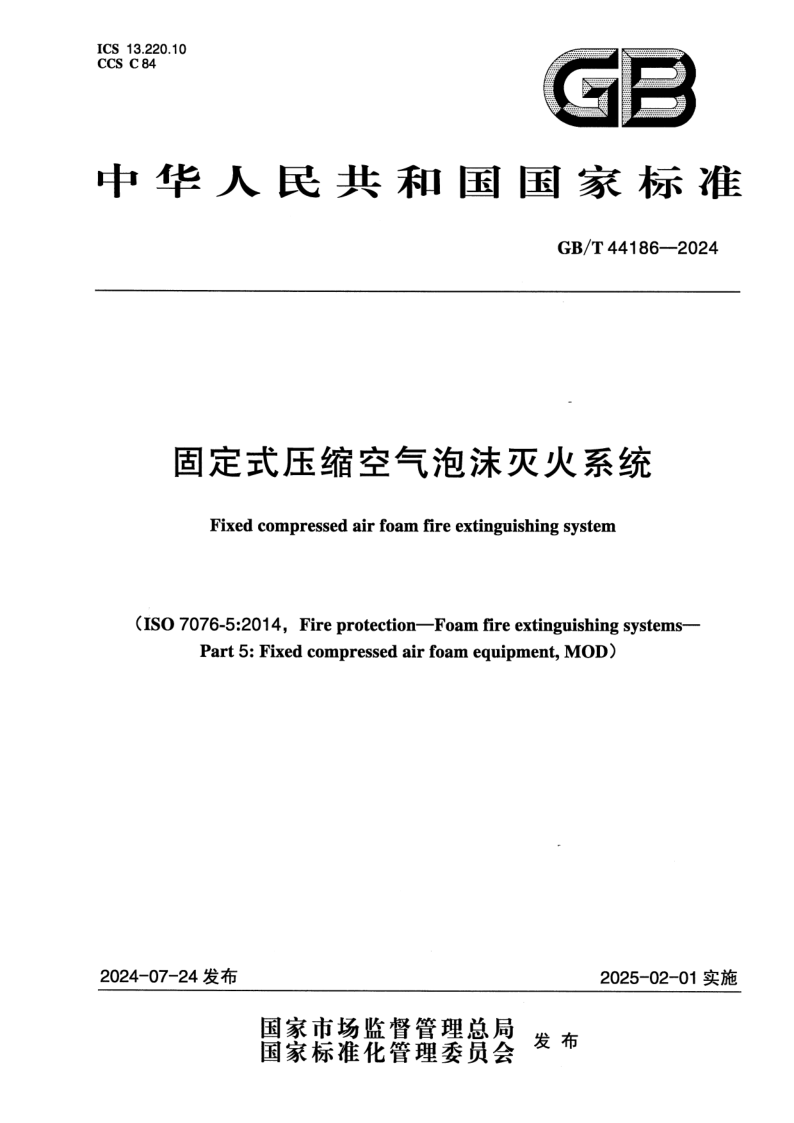 GB_T 44186-2024.png