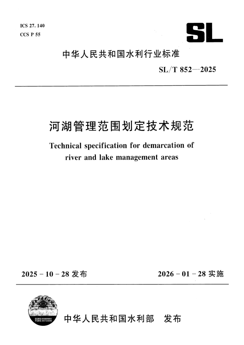 SL/T 852-2025 河湖管理范围划定技术规范(附条文说明)