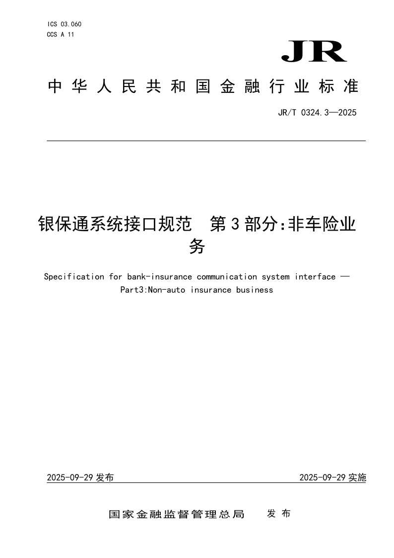 JR/T 0324.3-2025 银保通系统接口规范第3 部分：非车险业务(发布稿)