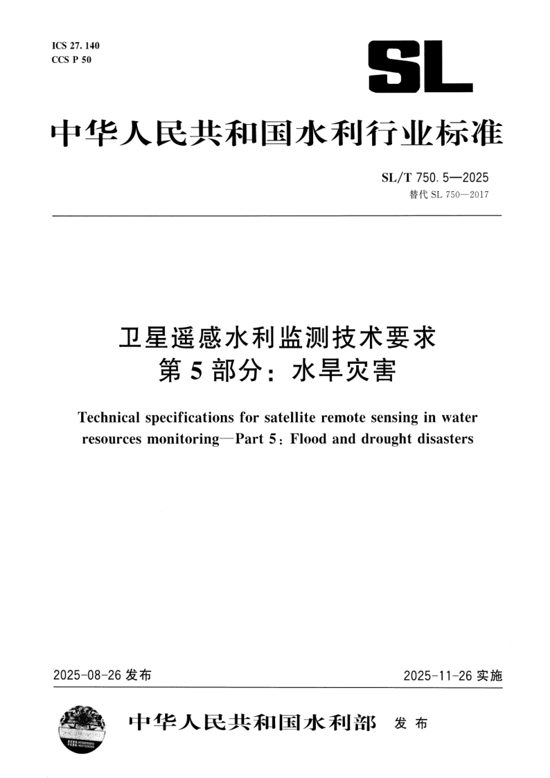 SL/T 750.5-2025 卫星遥感水利监测技术要求 第5部分：水旱灾害
