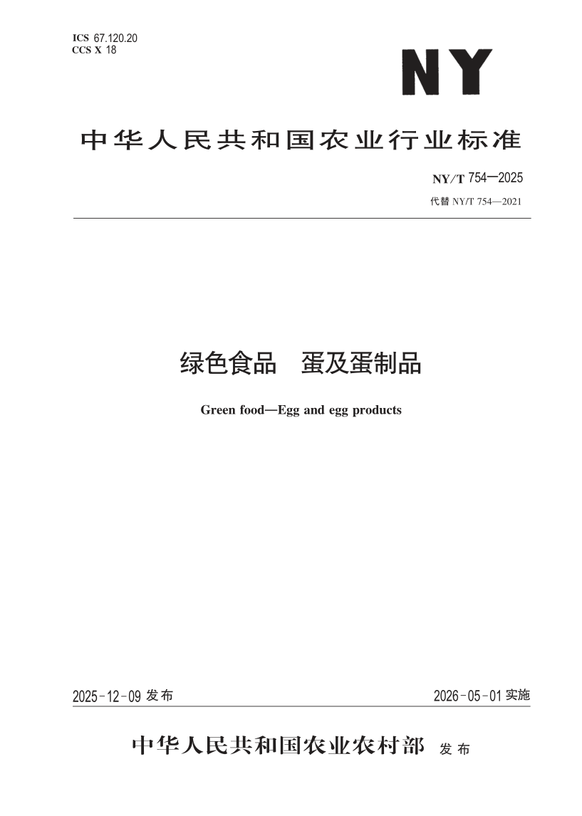 NY/T 754-2025 绿色食品 蛋及蛋制品（发布稿）
