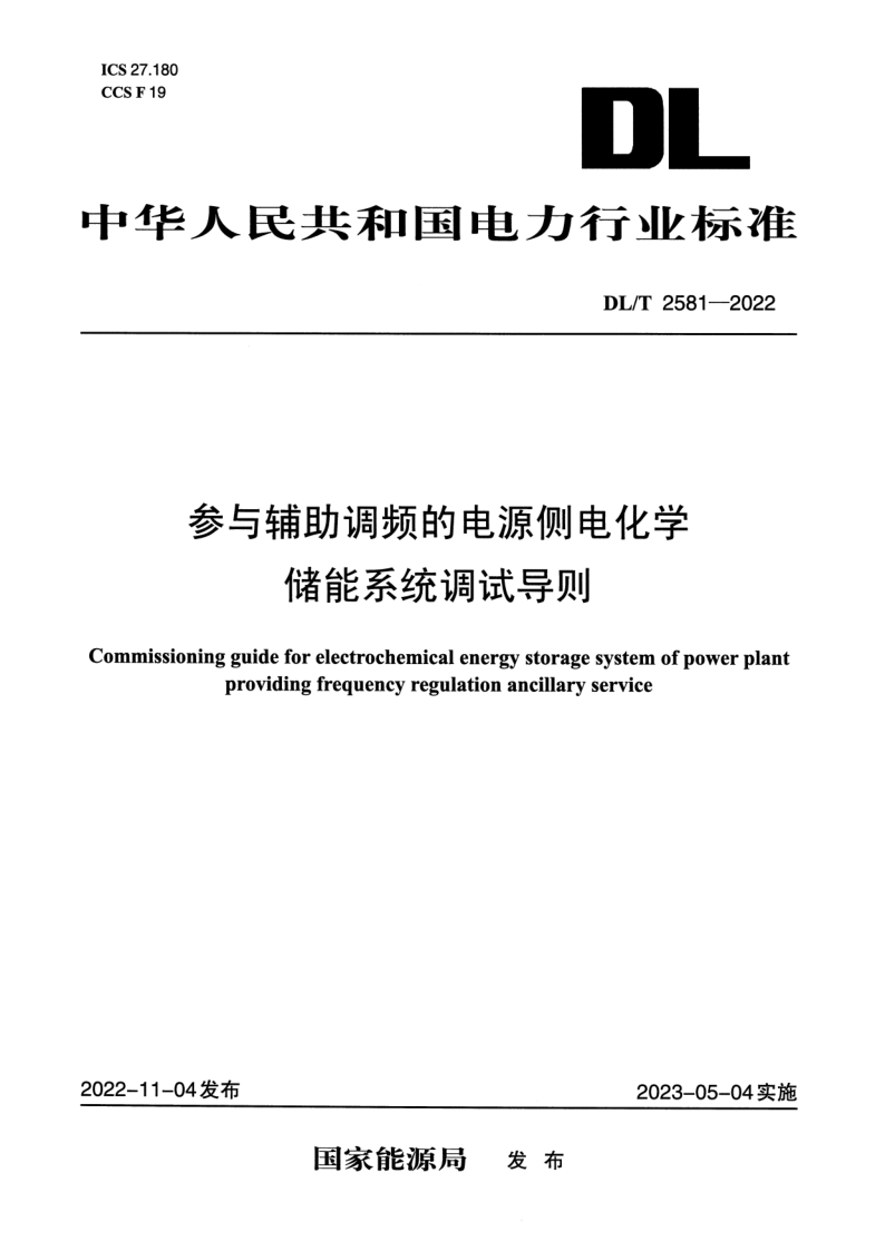 DL_T 2581-2022.png