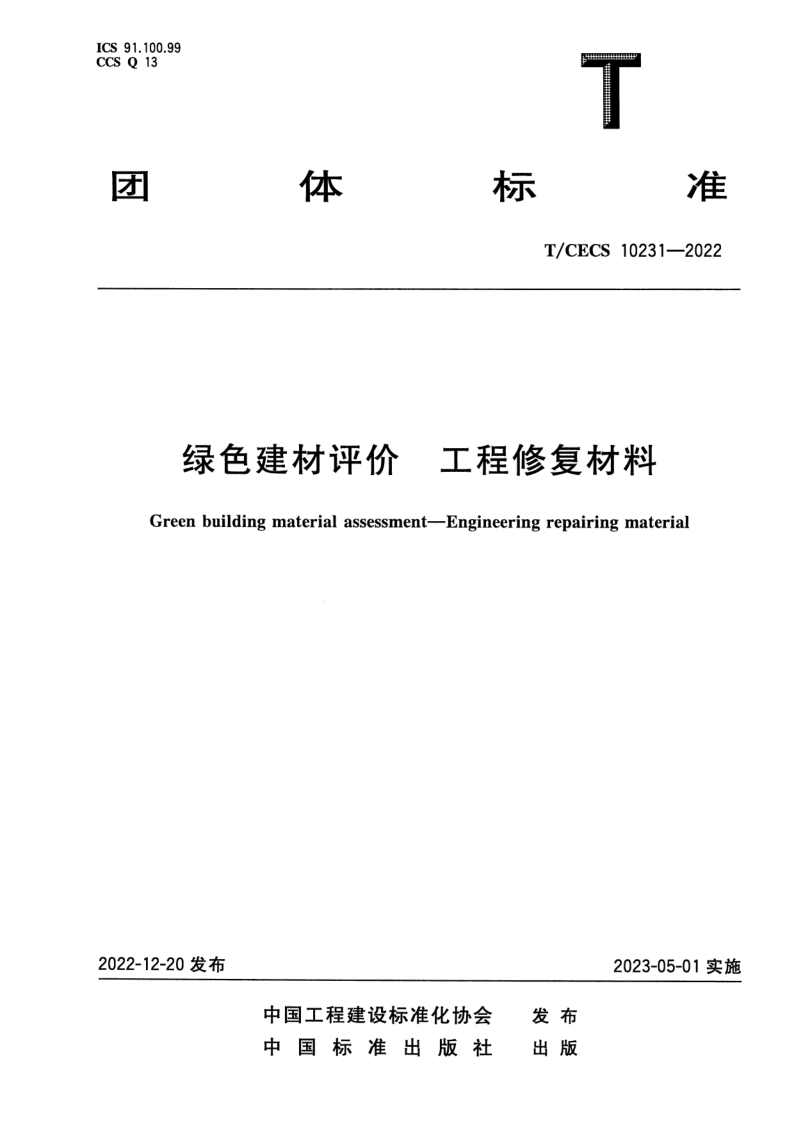 T_CECS 10231-2022.png