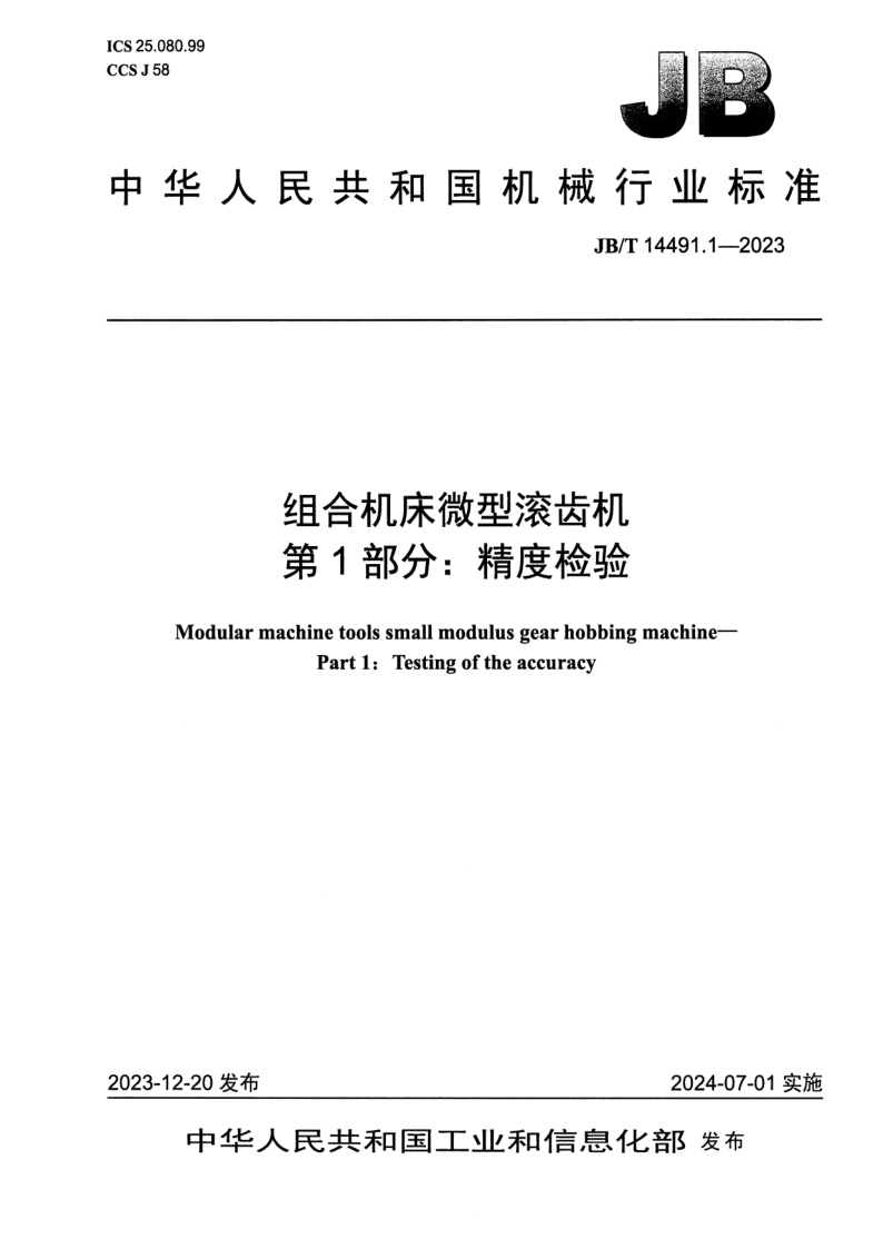 JB/T 14491.1-2023 组合机床微型滚齿机 第1部分：精度检验