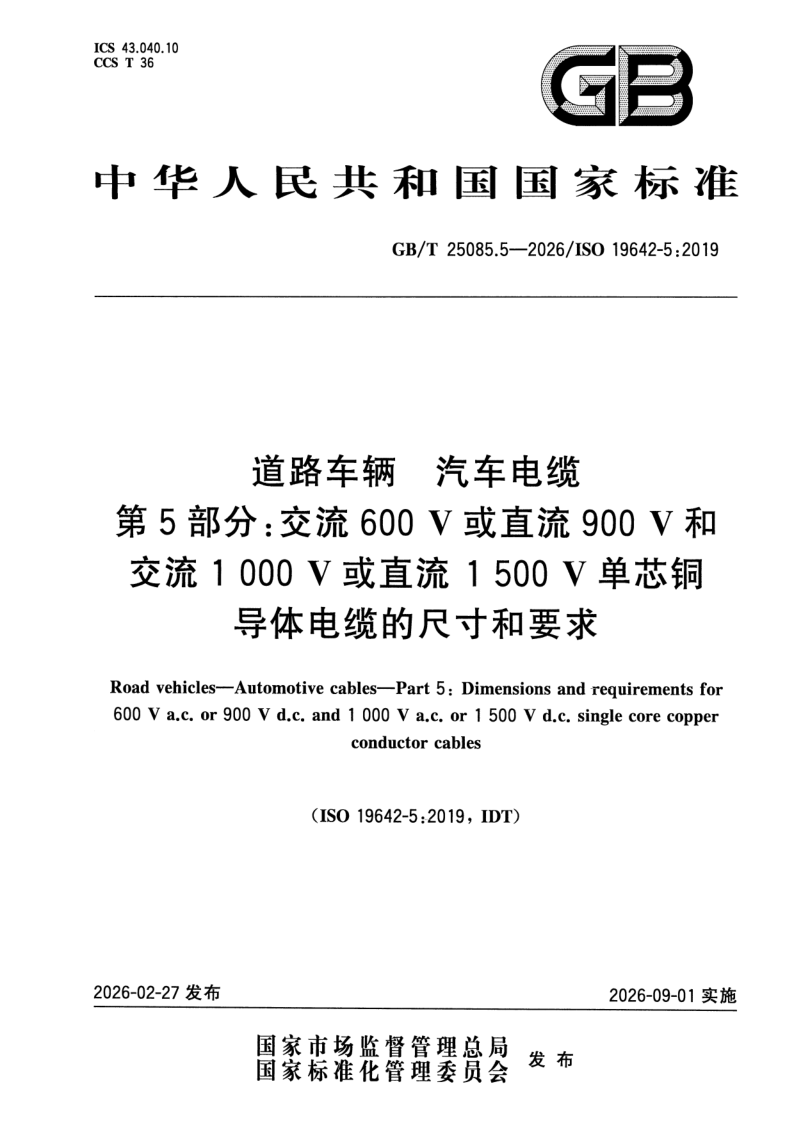 GB_T 25085.5-2026.png