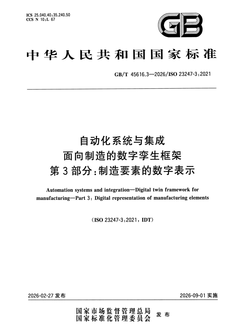 GB_T 45616.3-2026.png