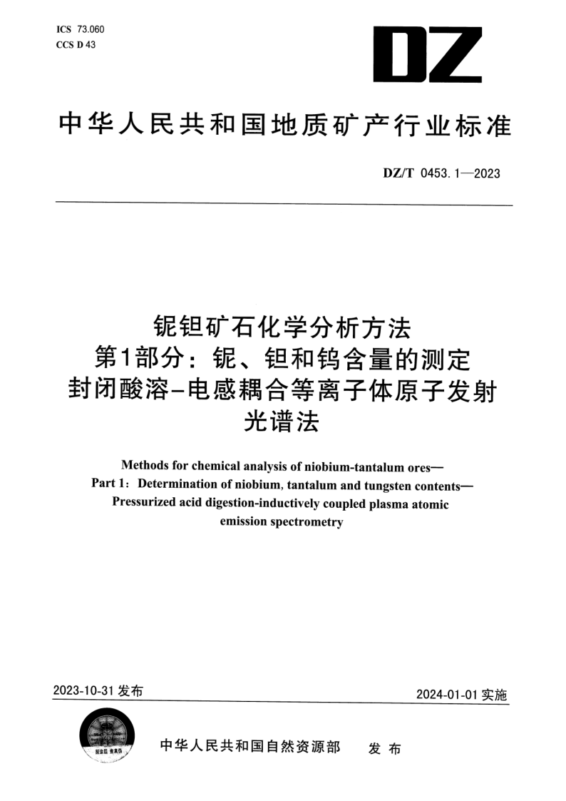 DZ_T 0453.1-2023.png
