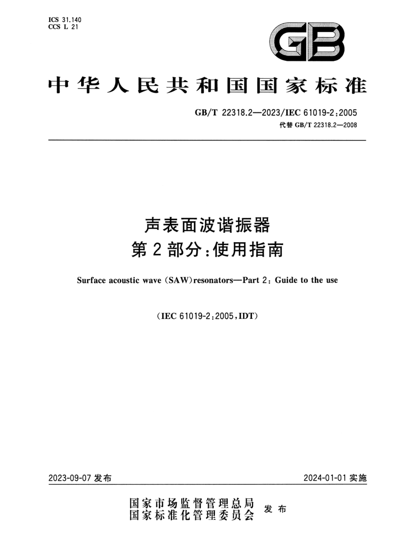 GB_T 22318.2-2023.png