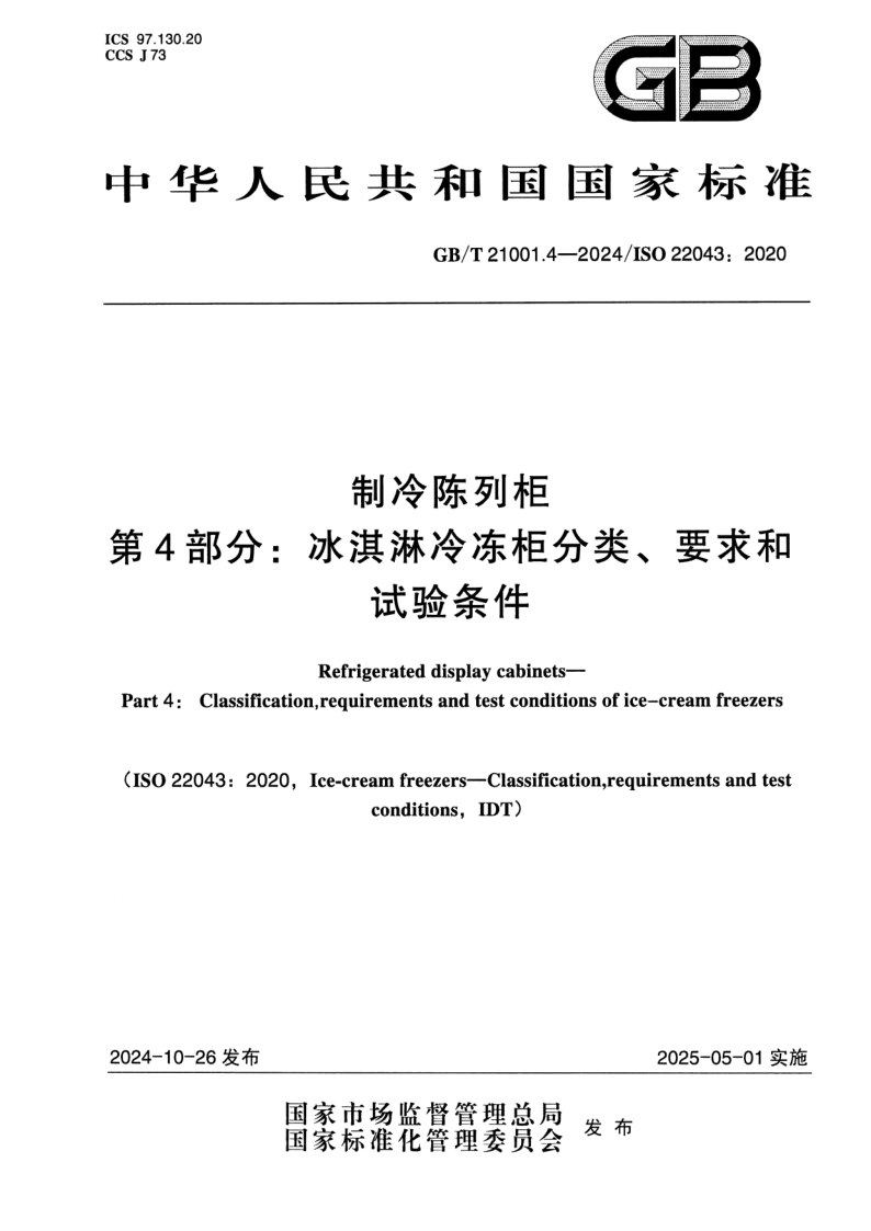 GB_T 21001.4-2024.png