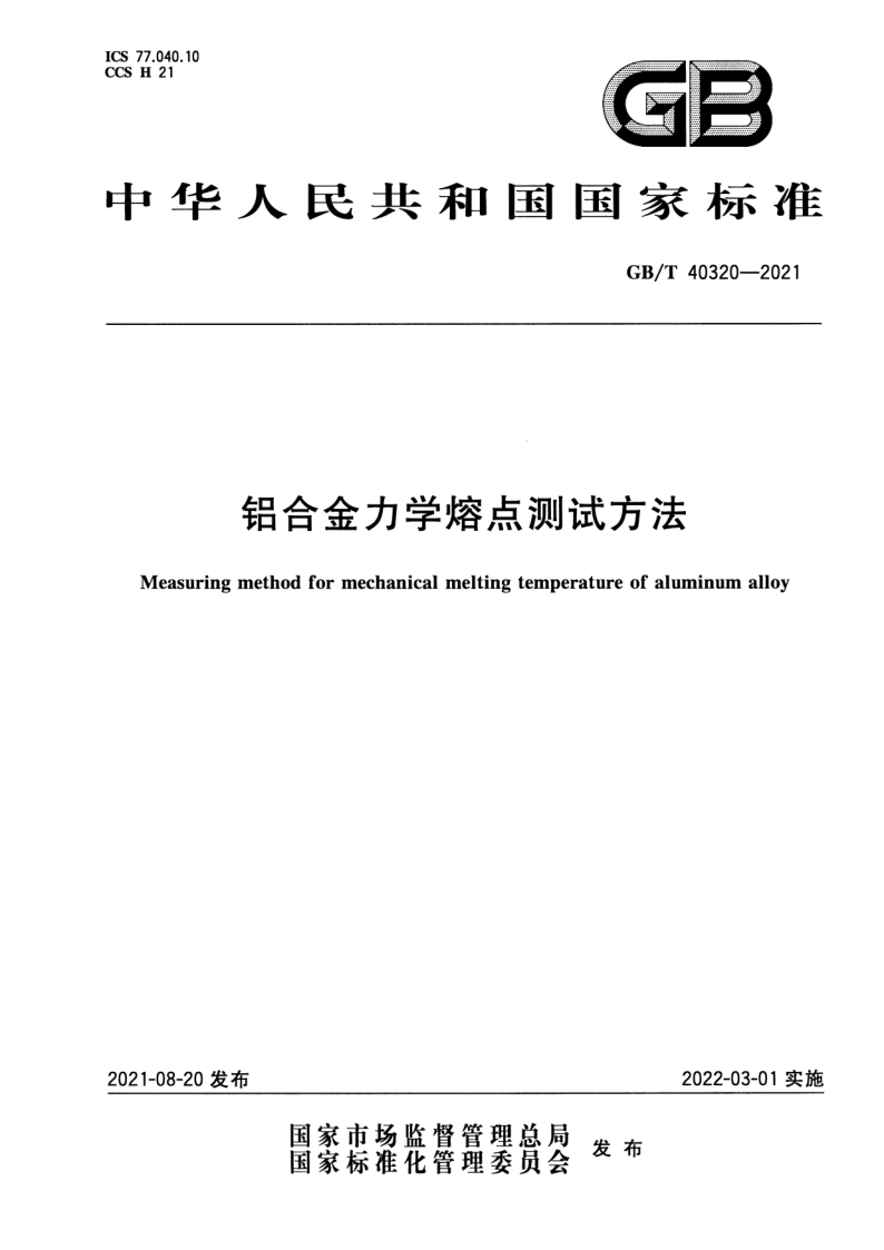GB_T 40320-2021.png