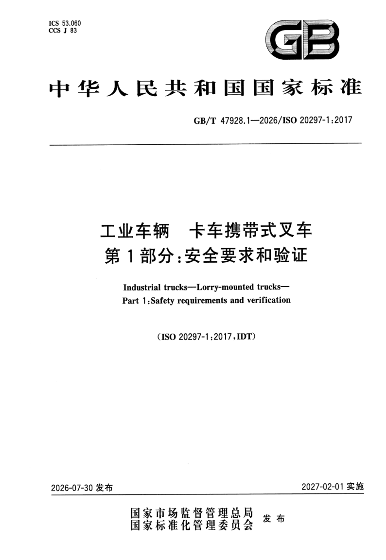 GB_T 47928.1-2026.png