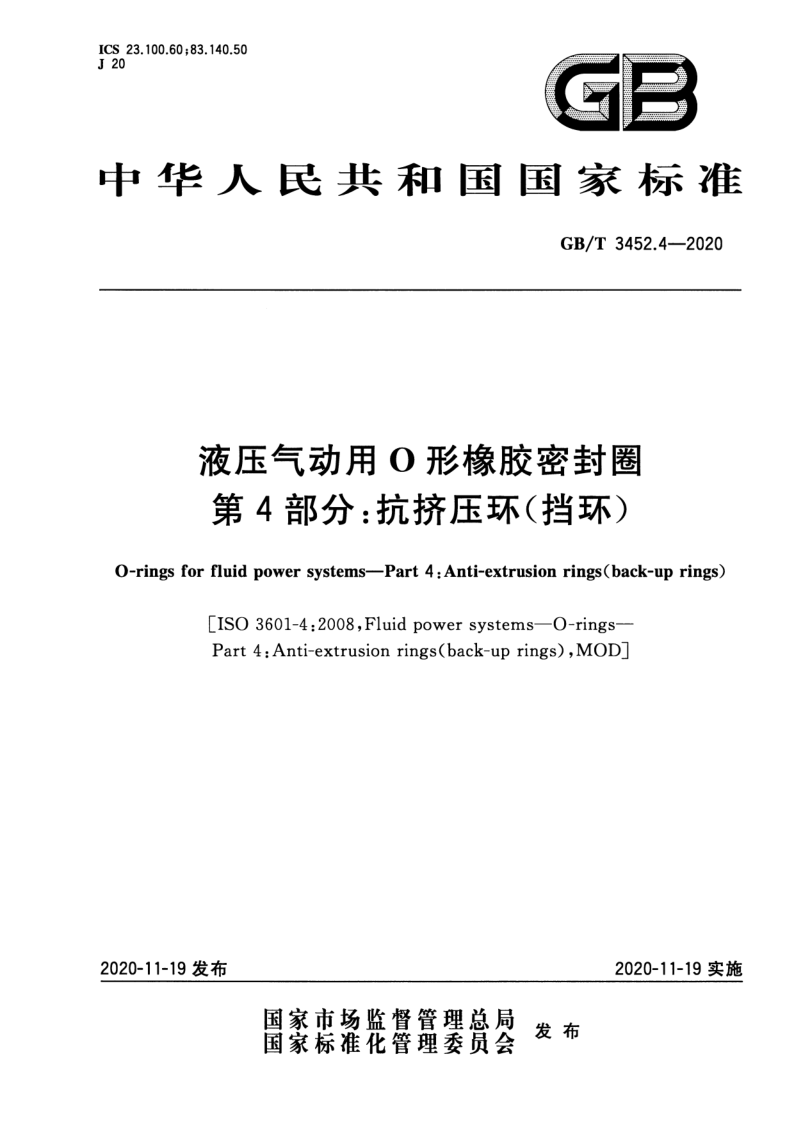 GB_T 3452.4-2020.png