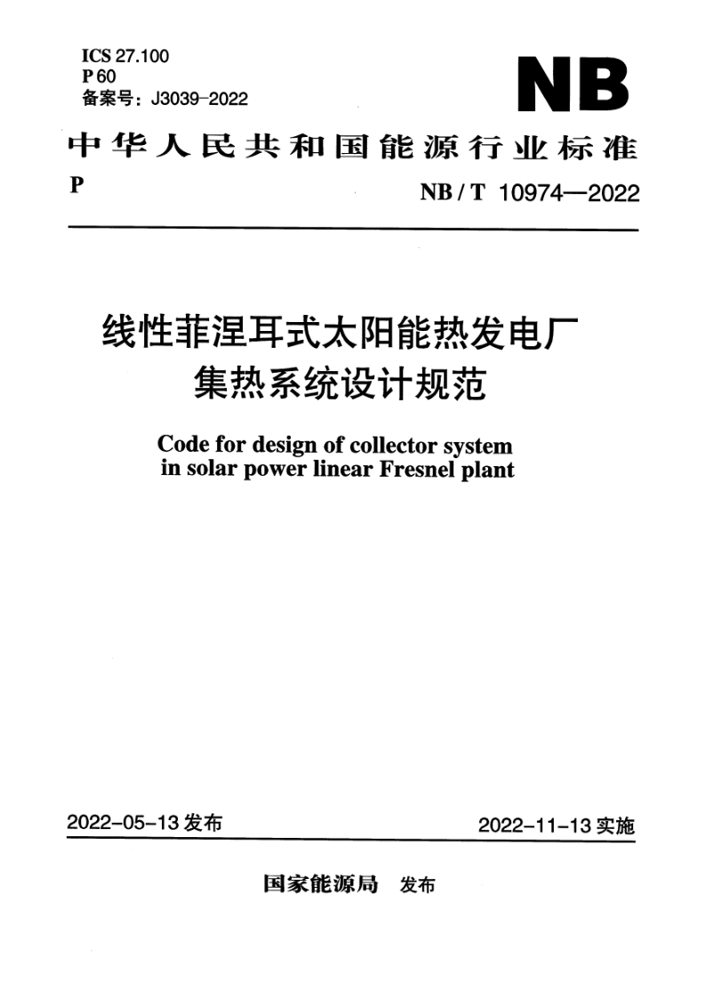 NB/T 10974-2022 线性菲涅耳式太阳能热发电厂集热系统设计规范