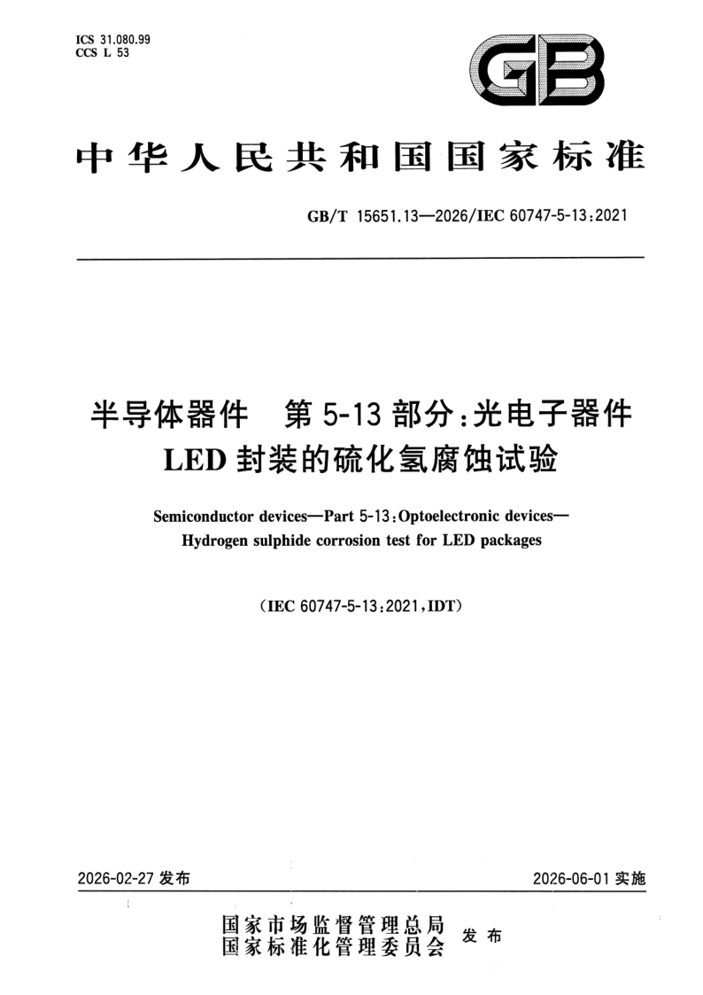 GB_T 15651.13-2026.png