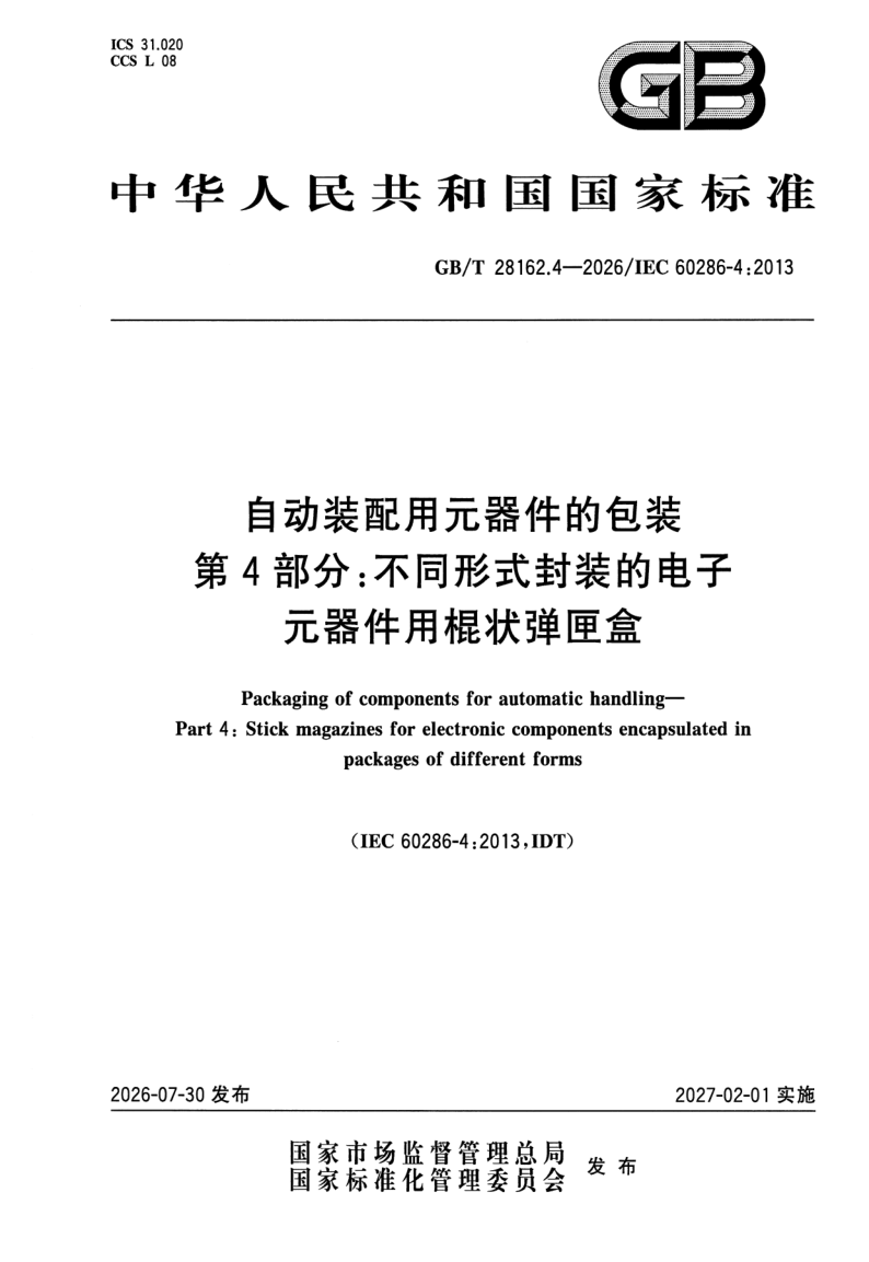GB/T 28162.4-2026 自动装配用元器件的包装 第4部分：不同形式封装的电子元器件用棍状弹匣盒
