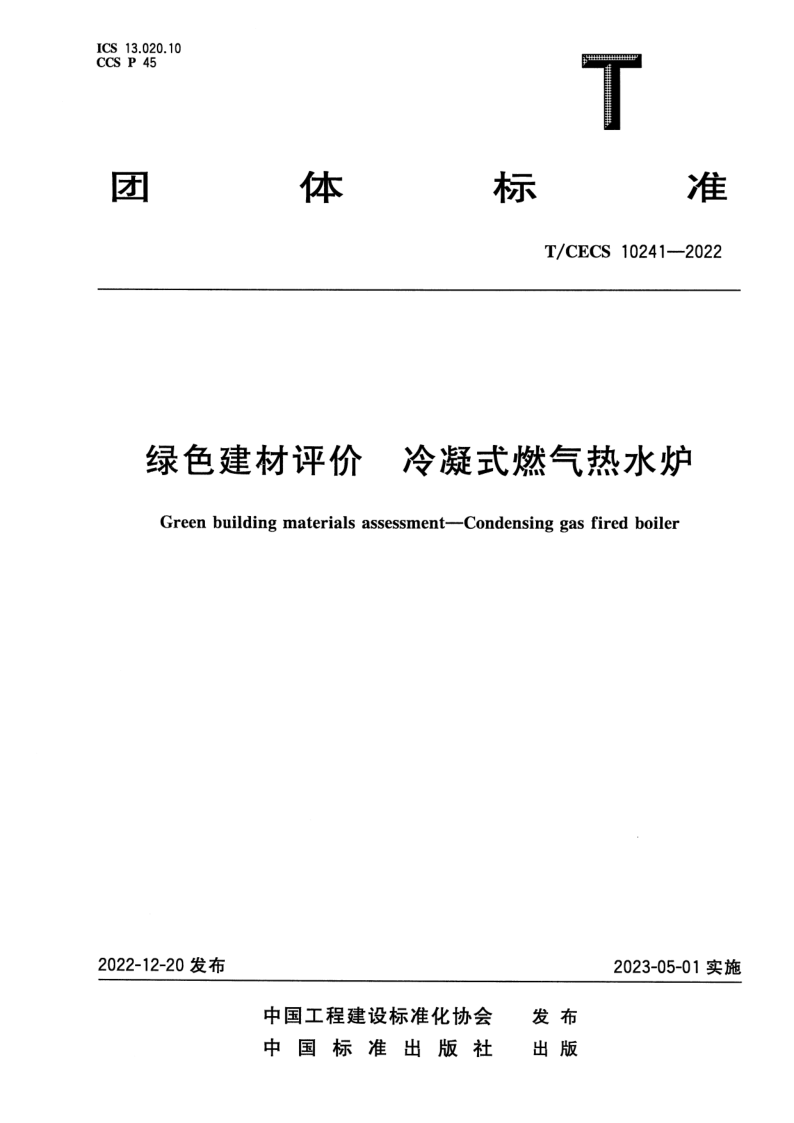 T_CECS 10241-2022.png